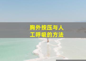 胸外按压与人工呼吸的方法