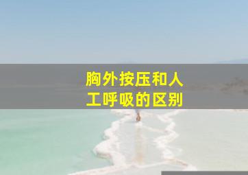 胸外按压和人工呼吸的区别