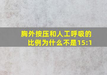 胸外按压和人工呼吸的比例为什么不是15:1