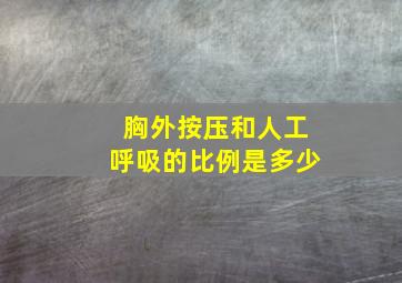 胸外按压和人工呼吸的比例是多少