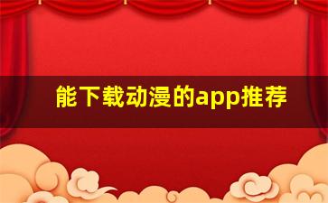 能下载动漫的app推荐