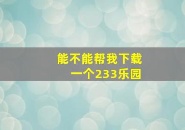 能不能帮我下载一个233乐园