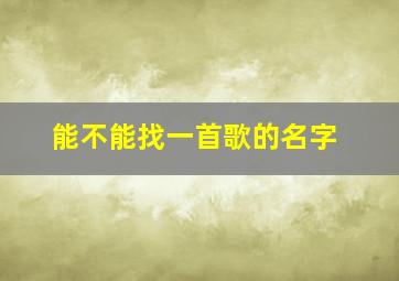 能不能找一首歌的名字