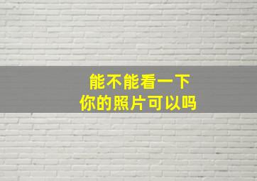 能不能看一下你的照片可以吗