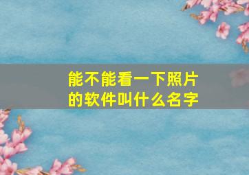 能不能看一下照片的软件叫什么名字