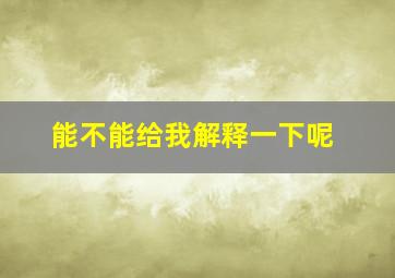 能不能给我解释一下呢