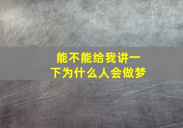 能不能给我讲一下为什么人会做梦