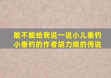 能不能给我说一说小儿垂钓小垂钓的作者胡力娘的传说