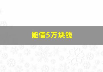 能借5万块钱