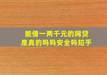 能借一两千元的网贷是真的吗吗安全吗知乎