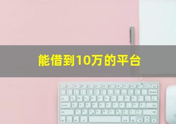 能借到10万的平台