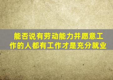 能否说有劳动能力并愿意工作的人都有工作才是充分就业