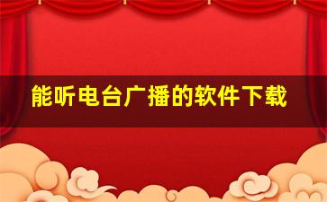 能听电台广播的软件下载