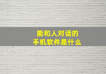 能和人对话的手机软件是什么