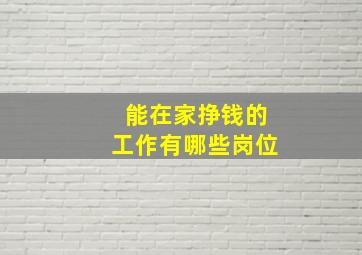 能在家挣钱的工作有哪些岗位