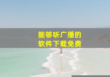 能够听广播的软件下载免费