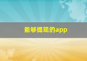 能够提现的app