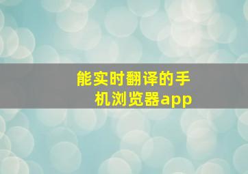 能实时翻译的手机浏览器app