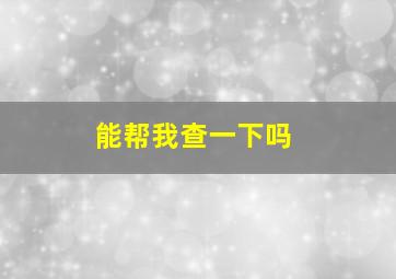 能帮我查一下吗