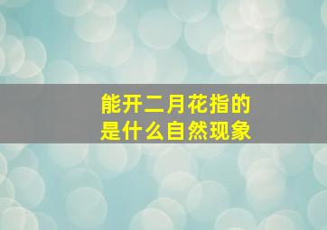 能开二月花指的是什么自然现象