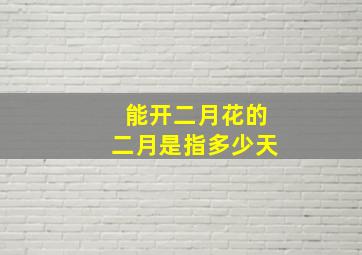 能开二月花的二月是指多少天