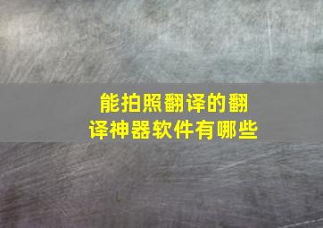 能拍照翻译的翻译神器软件有哪些