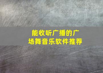 能收听广播的广场舞音乐软件推荐