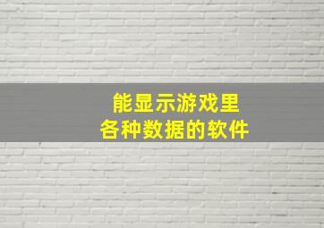 能显示游戏里各种数据的软件