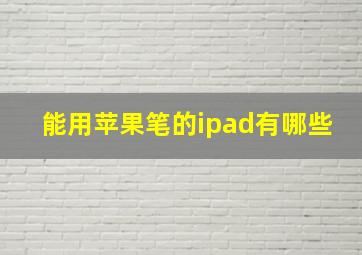 能用苹果笔的ipad有哪些