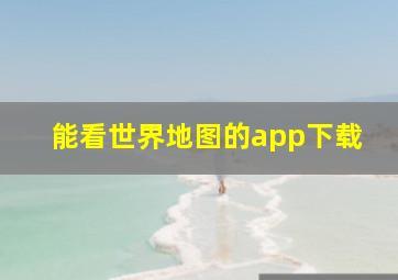 能看世界地图的app下载