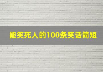 能笑死人的100条笑话简短