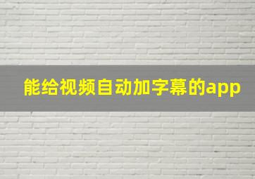 能给视频自动加字幕的app