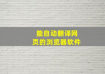 能自动翻译网页的浏览器软件