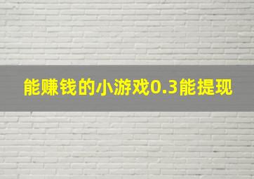 能赚钱的小游戏0.3能提现