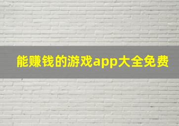 能赚钱的游戏app大全免费