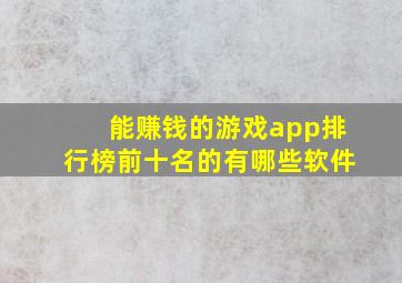 能赚钱的游戏app排行榜前十名的有哪些软件