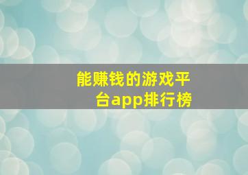 能赚钱的游戏平台app排行榜