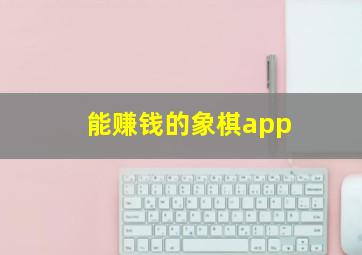 能赚钱的象棋app