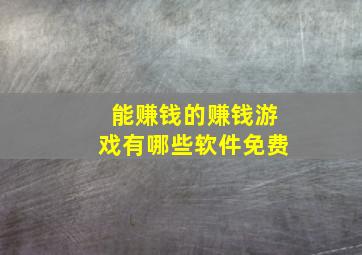 能赚钱的赚钱游戏有哪些软件免费