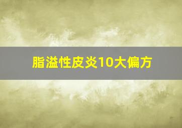 脂溢性皮炎10大偏方