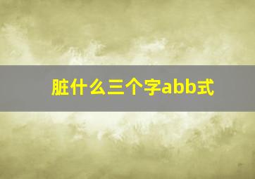 脏什么三个字abb式