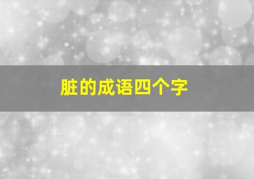 脏的成语四个字