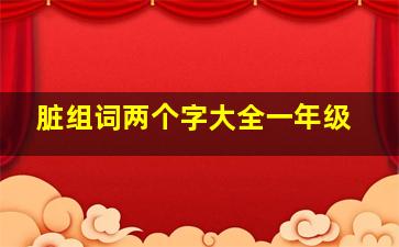 脏组词两个字大全一年级