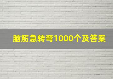 脑筋急转弯1000个及答案