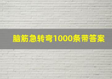 脑筋急转弯1000条带答案