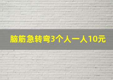 脑筋急转弯3个人一人10元