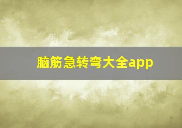 脑筋急转弯大全app