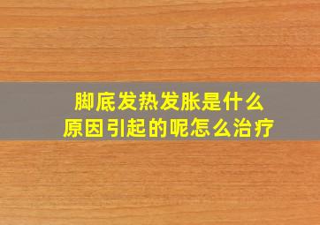 脚底发热发胀是什么原因引起的呢怎么治疗