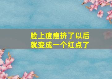 脸上痘痘挤了以后就变成一个红点了