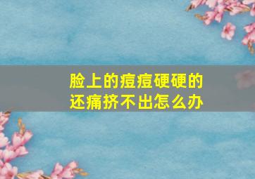 脸上的痘痘硬硬的还痛挤不出怎么办